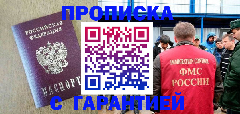купить прописку в Московской области